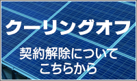 クーリングオフ契約解除について