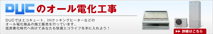 オール電化工事